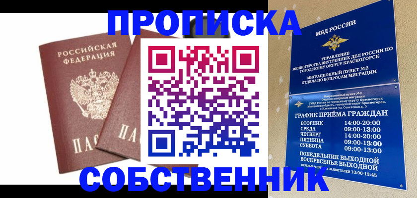 временная регистрация для школы в Одинцово
