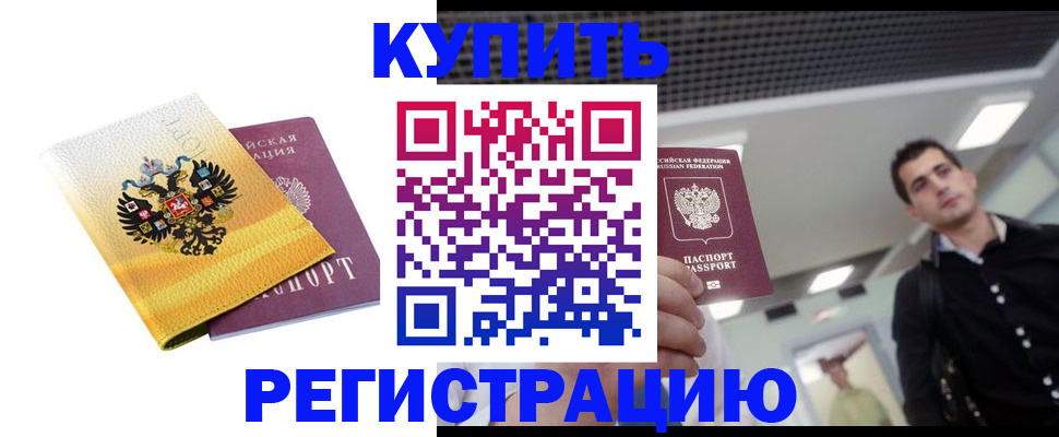 временная регистрация купить в Одинцово