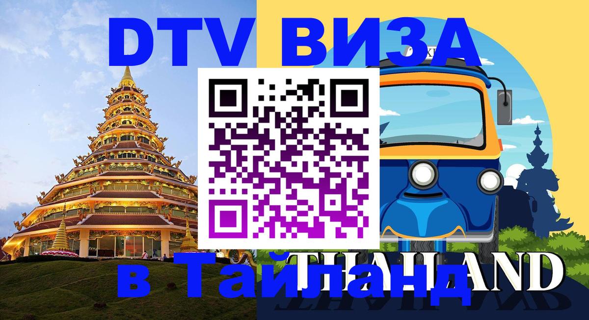 Как сделать DTV визу в Тайланд Одинцово 