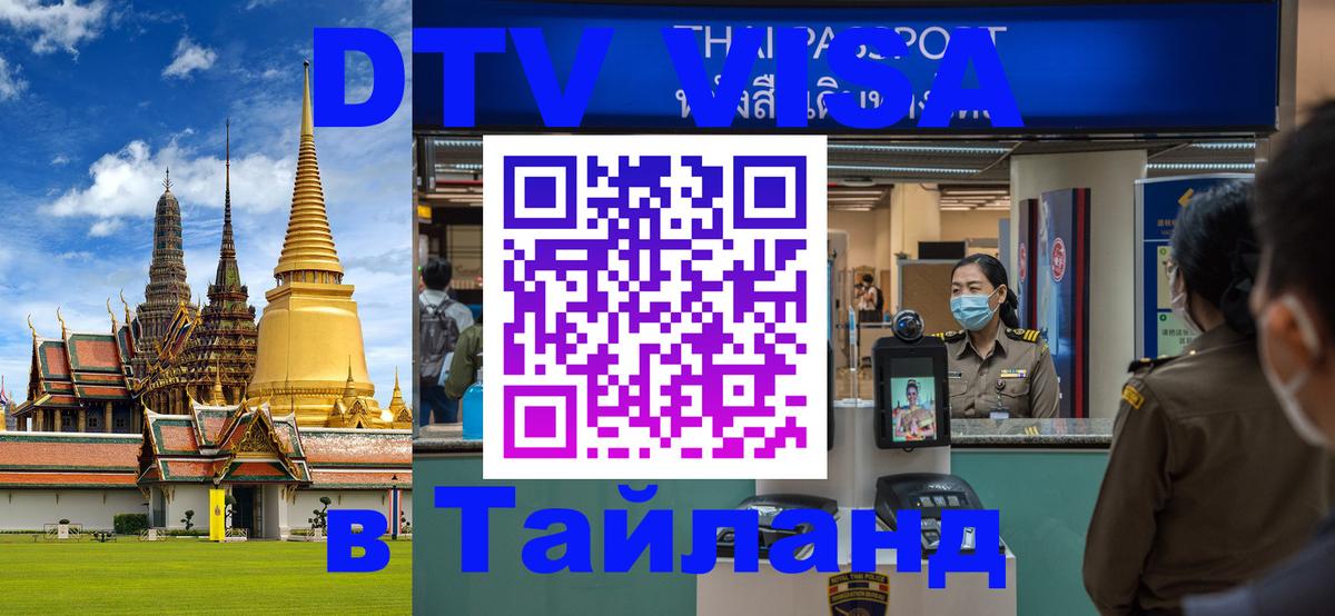DTV Виза в Тайланд для россиян 
